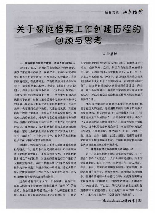 关于家庭档案工作创建历程的回顾与思考