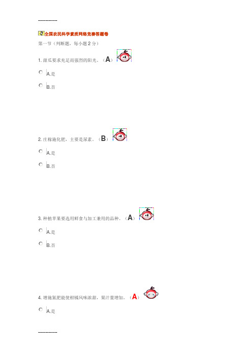 (整理)全国农民科学素质网络竞赛答题卷