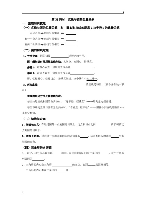 山东省乐陵市九年级中考一轮复习导学案：31课时+直线与圆的位置关系
