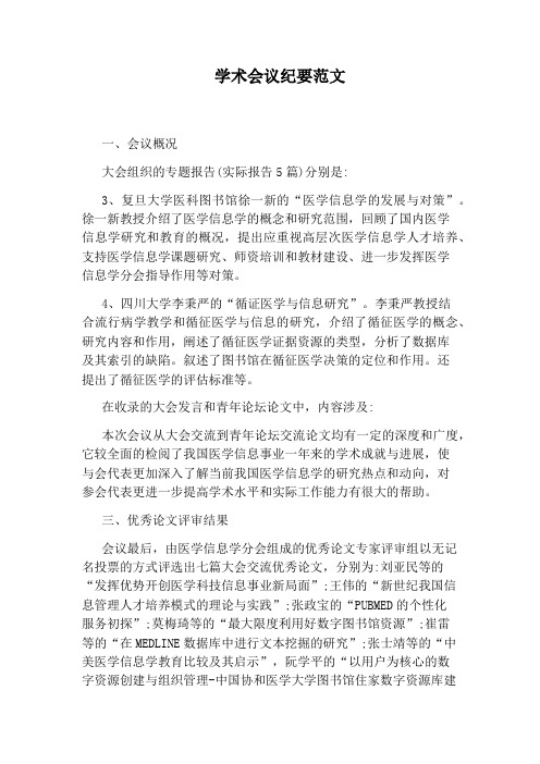 学术会议纪要范文