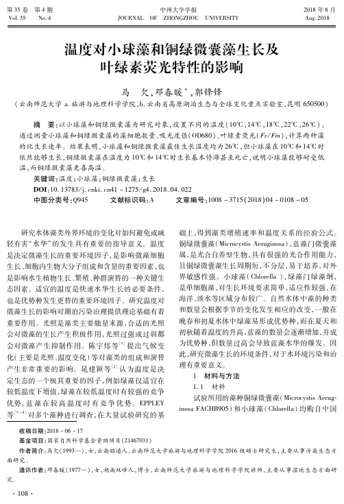 温度对小球藻和铜绿微囊藻生长及叶绿素荧光特性的影响