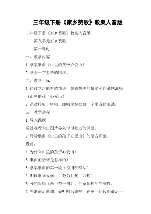 三年级下册《家乡赞歌》教案人音版