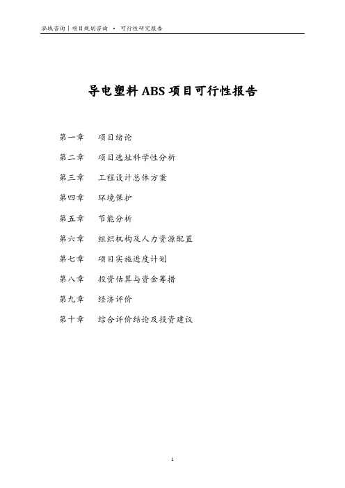 导电塑料ABS项目可行性报告