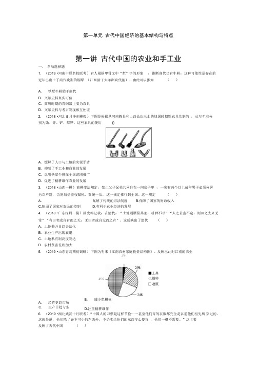 2020年高考历史一轮复习必修2第1单元第1讲古代中国的农业和手工业