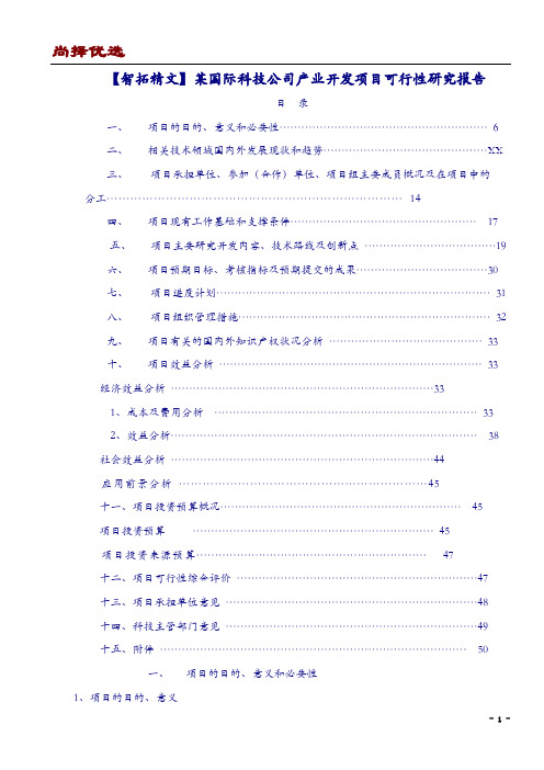 【尚择优选】某国际科技公司产业开发项目可行性研究报告