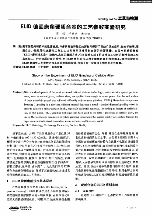 ELID镜面磨削硬质合金的工艺参数实验研究
