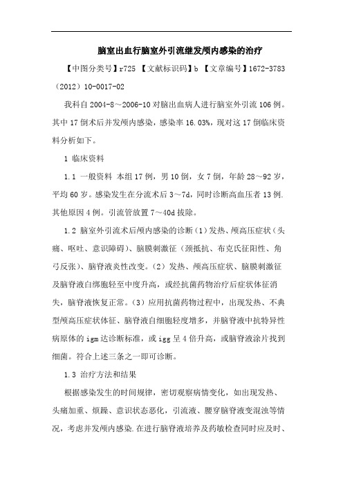 脑室出血行脑室外引流继发颅内感染治疗论文