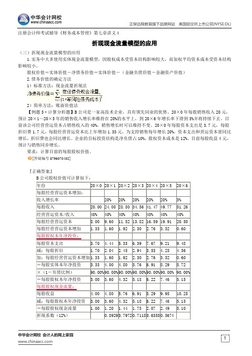 折现现金流量模型的应用--注册会计师辅导《财务成本管理》第七章讲义4