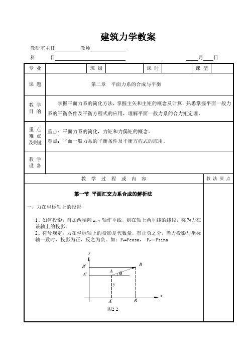 建筑力学——教案 第二章平面力系的合成与平衡