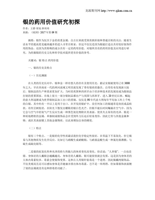 银的药用价值研究初探