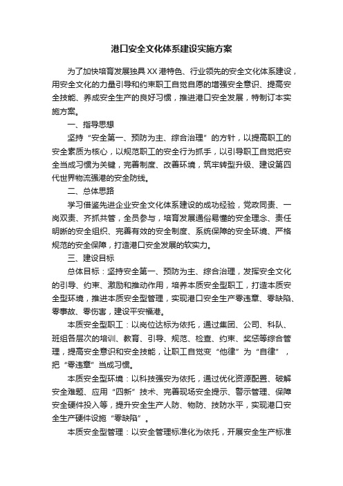 港口安全文化体系建设实施方案