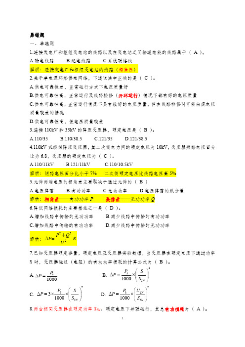 电力系统基础易错题