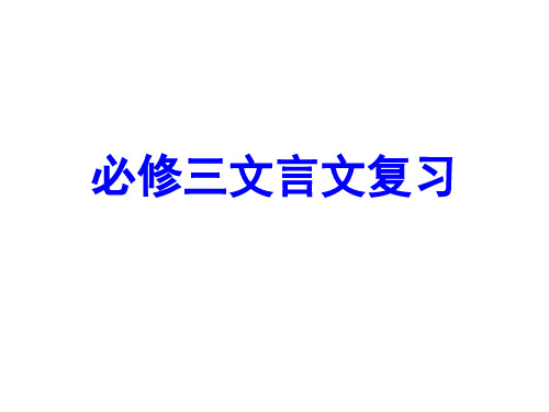 2014高三课本(必修3)文言文复习 茹分解