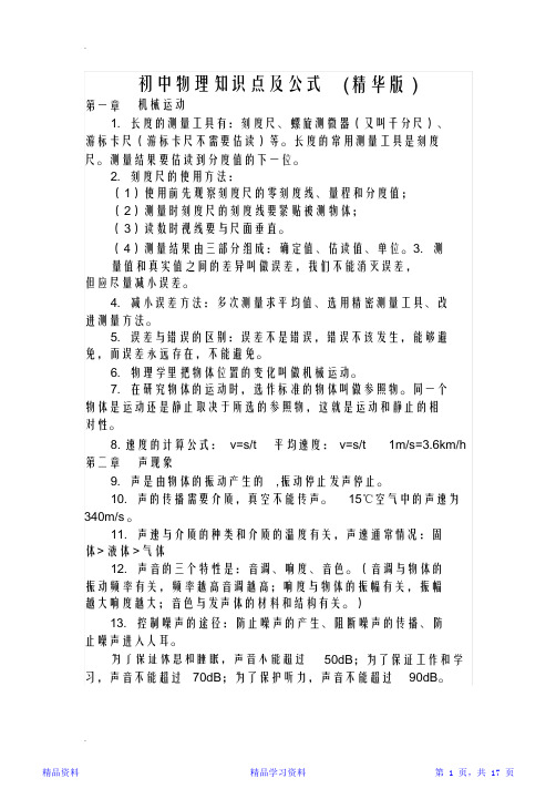 最完整初中物理知识点及公式总结归纳(精华版)