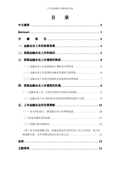 金融企业上市的问题