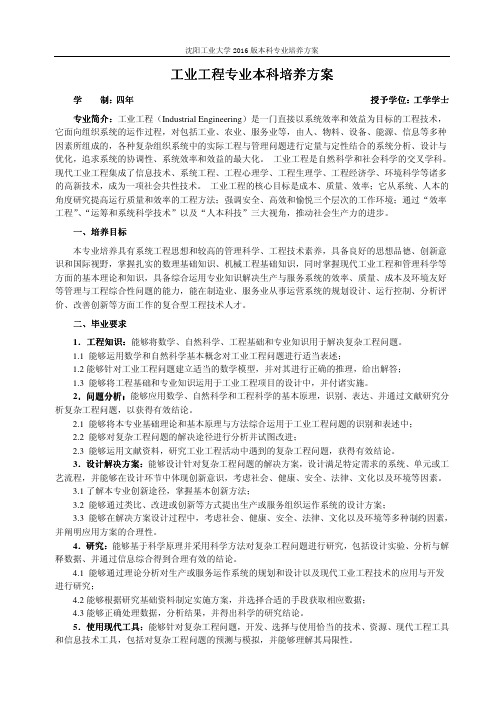 工业工程专业本科工业工程专业本科培养方案