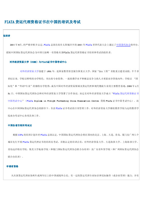 FIATA货运代理资格证书在中国的培训及考试