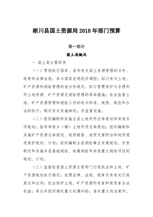 淅川县国土资源局2018年部门预算