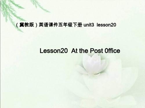 冀教版英语五下《Unit3 Lesson20 At the Pot 0ffice》PPT课件-教育资料