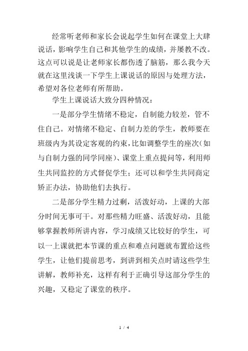学生上课说话的原因与处理方法