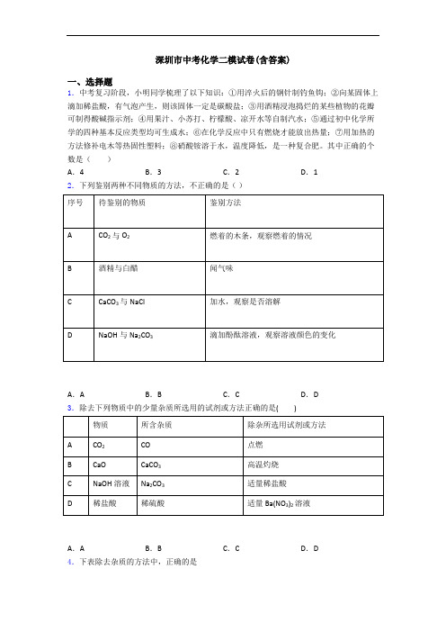 深圳市中考化学二模试卷(含答案)