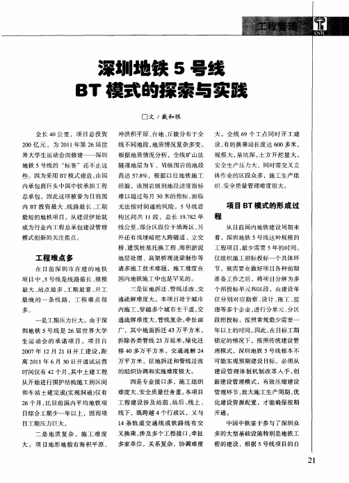 深圳地铁5号线BT模式的探索与实践