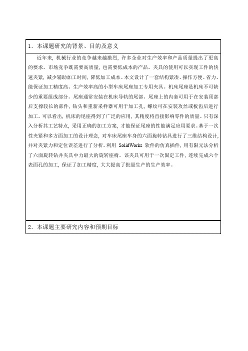 开题报告尾座体零件加工工艺及夹具设计