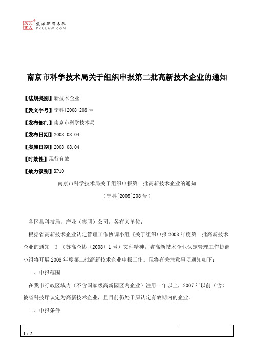 南京市科学技术局关于组织申报第二批高新技术企业的通知