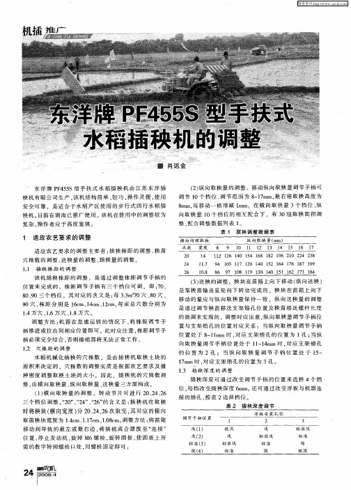 东洋牌PF455S型手扶式水稻插秧机的调整