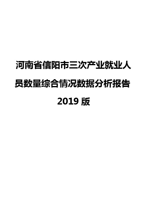 河南省信阳市三次产业就业人员数量综合情况数据分析报告2019版