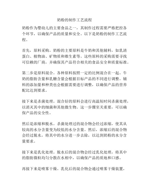奶粉的制作工艺流程
