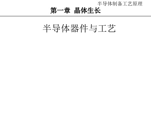 半导体制造工艺_01晶体的生长