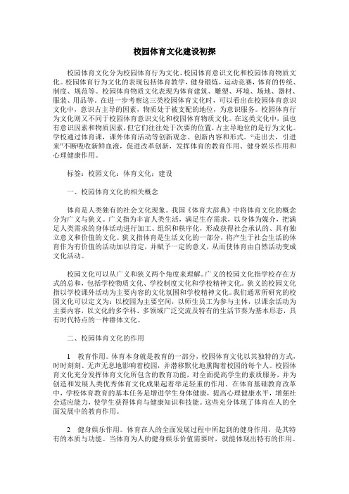 校园体育文化建设初探