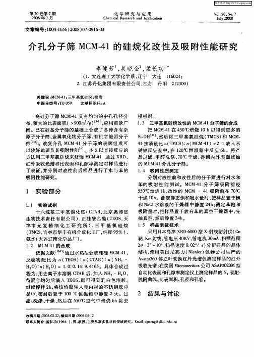 介孔分子筛MCM-41的硅烷化改性及吸附性能研究
