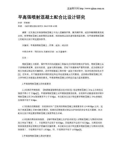 早高强喷射混凝土配合比设计研究
