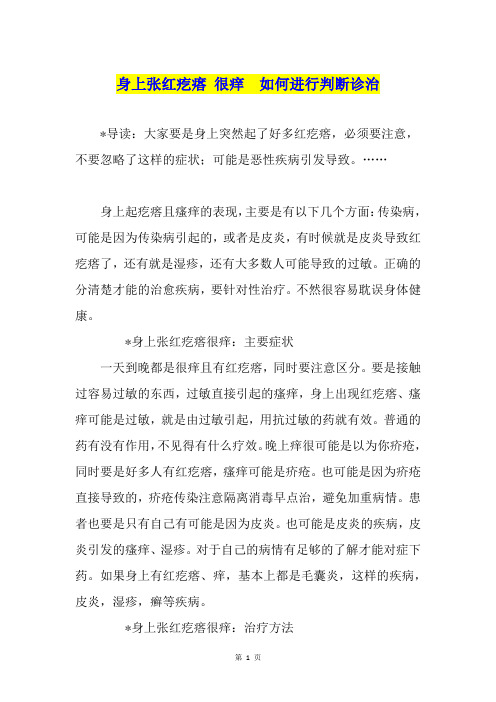 身上张红疙瘩 很痒  如何进行判断诊治