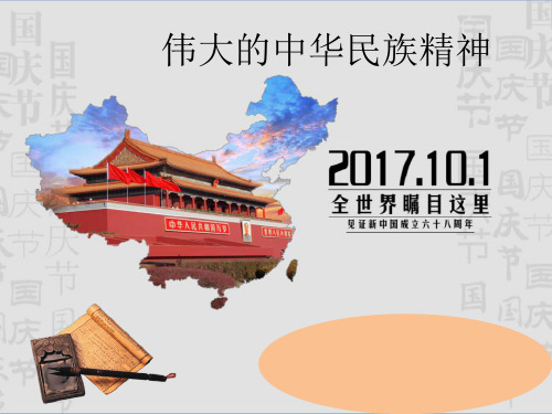 伟大的中华民族精神ppt