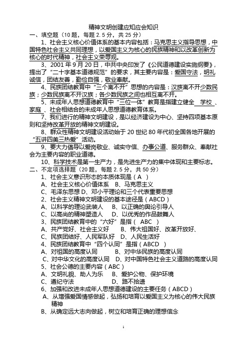 精神文明创建知识测试题(附答案)