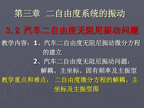 汽车 二自由度系统的振动
