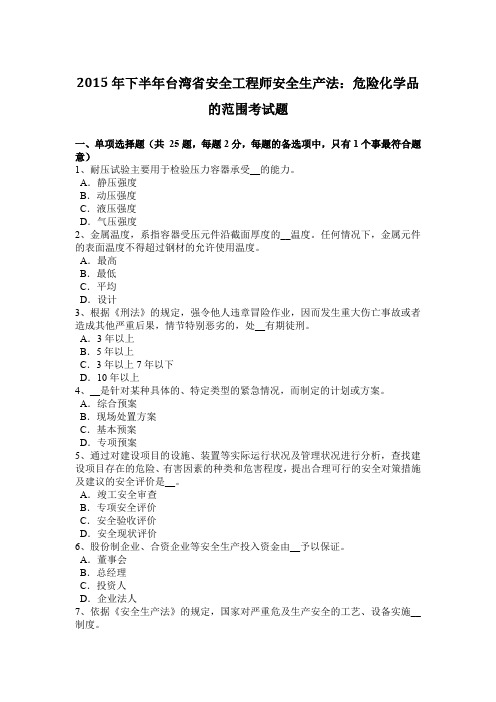 2015年下半年台湾省安全工程师安全生产法：危险化学品的范围考试题