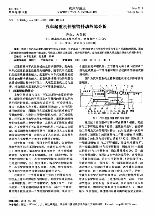 汽车起重机伸缩臂抖动故障分析