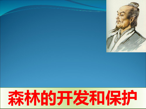 人教版高中地理必修三：2.2《 森林的开发和保护 》(1)(25)