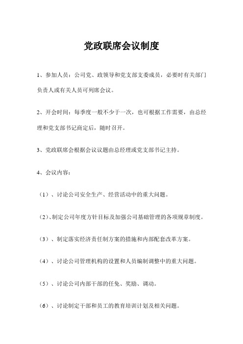 党政联席会议制度