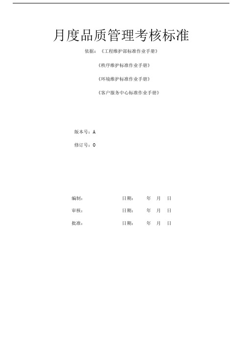 物业月度品质管理考核标准