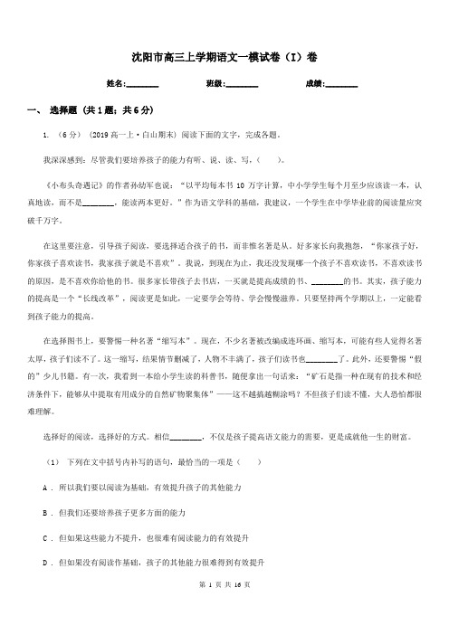 沈阳市高三上学期语文一模试卷(I)卷