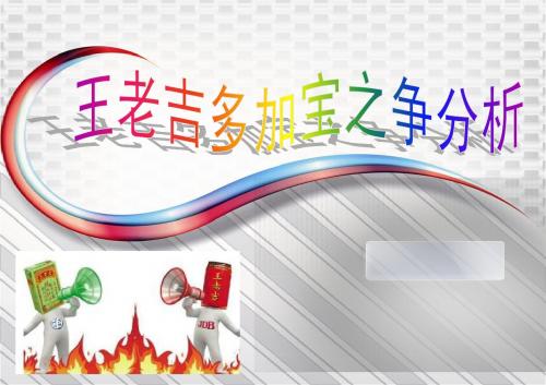 王老吉加多宝之争分析