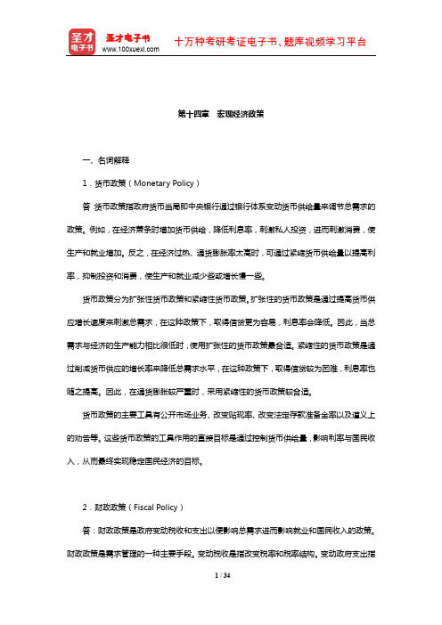 许纯祯《西方经济学》(第3版)章节题库(宏观经济政策)【圣才出品】