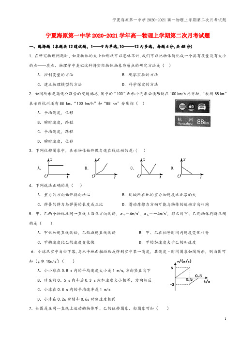 宁夏海原第一中学2020-2021高一物理上学期第二次月考试题