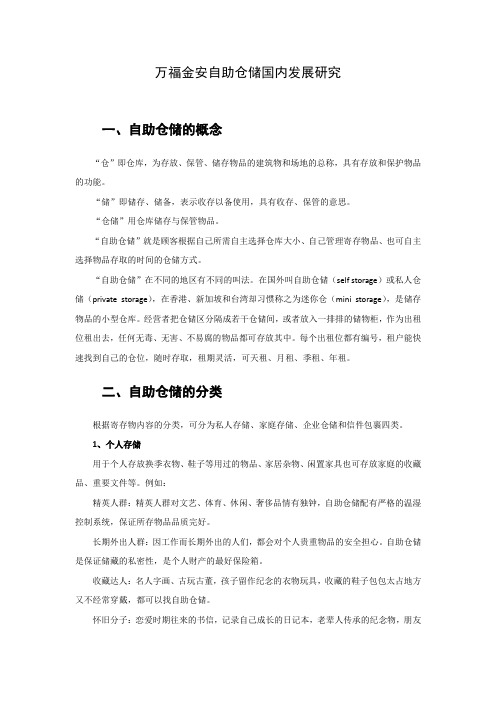 万福金安自助仓储解析