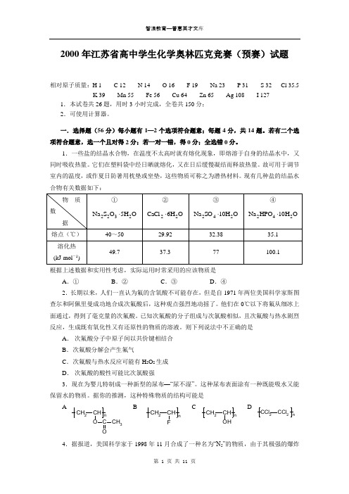2000年江苏高中学生化学奥林匹克竞赛预赛试题